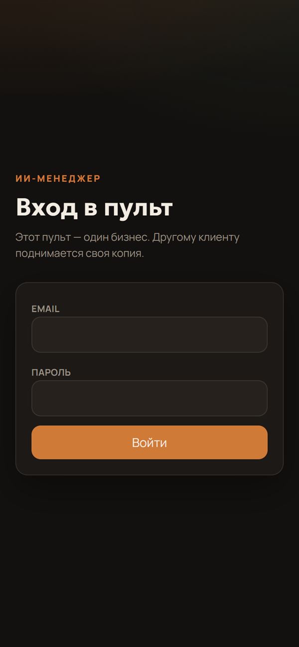 ИИ-менеджер: мобильная версия