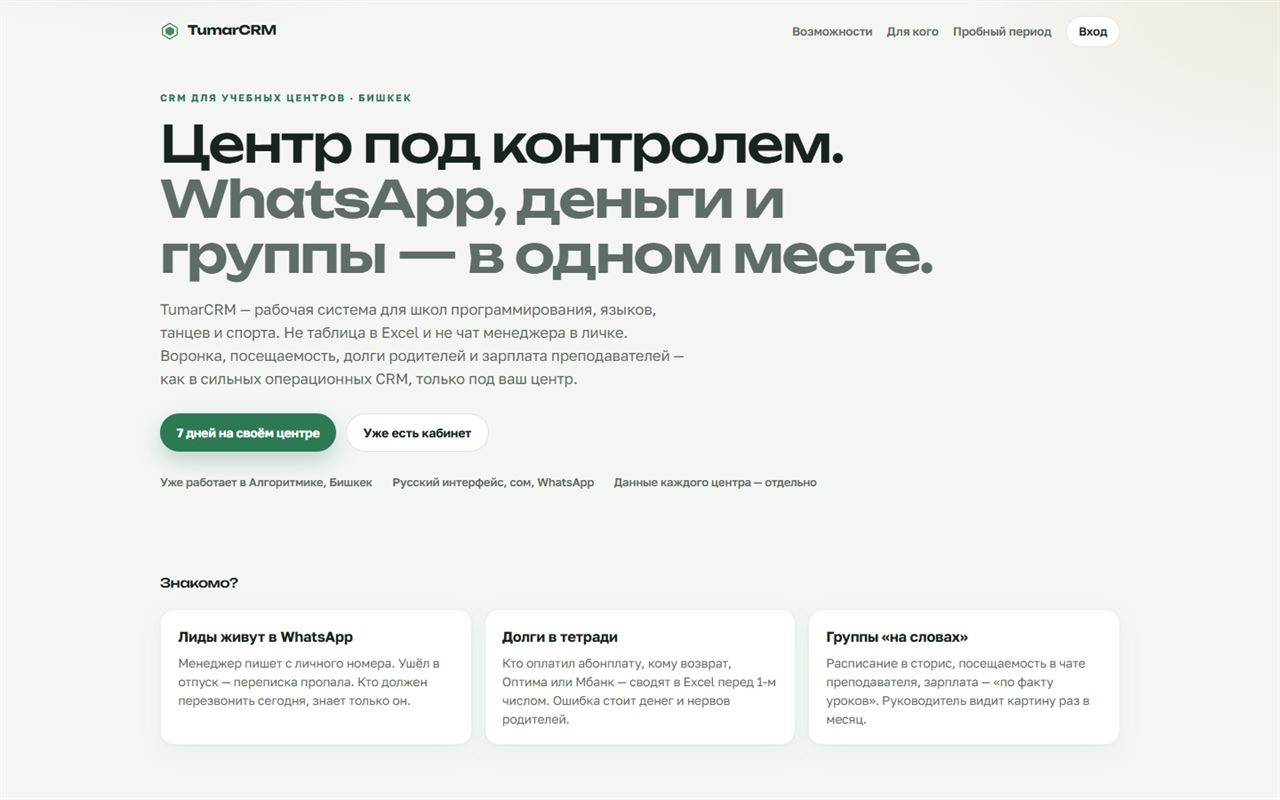 TumarCRM: версия для компьютера